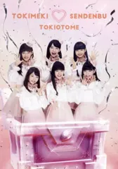 ときめき宣伝部 ときおとめ みるみる盤 ② 超ときめき♡宣伝部 على X: 