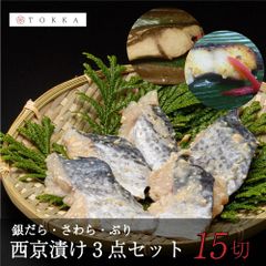 西京漬け 人気3種！各種5切れ 合計15切れ（さわら ぶり 銀鱈）　西京焼き　魚介