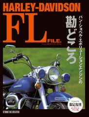 【限定復刊オンデマンド版】ハーレーダビッドソン FLファイル