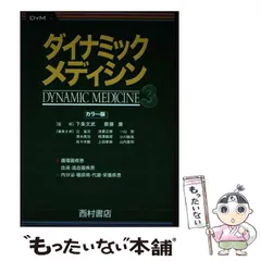 透析患者の検査と管理 [単行本] 下条文武