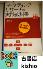 マーケティング・リサーチの実践教科書