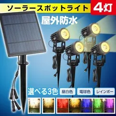 ガーデンライト 高輝度 ソーラーライト ソーラースポットライト 4灯 壁掛けライト 太陽光 LEDライト 夜間 防犯 夜 点灯 庭園灯 設置 簡単 自宅 sl080のサムネイル