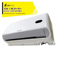 RVTOYO 12V/DC クーラー 床下取付 M12UX-320W キャンピングカー用 DIY キャラバン RV キャンパー
