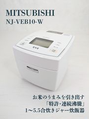 2018年式 5.5合 L MITSUBISHI 炊飯器 NJ-VE108-W - メルカリ