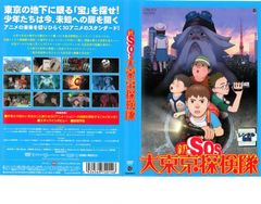 新 SOS大東京探検隊【アニメ 中古 DVD】レンタル落ち