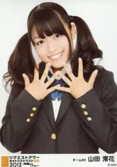 【中古】生写真(AKB48・SKE48) 山田澪花/バストアップ/｢リクエストアワーセットリストベスト50 2012 ～神曲かもしれない～｣会場限定生写真