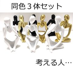 考える人 オブジェ 現代アート インテリア 抽象 彫像 彫刻 同色３体セット