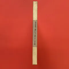 【サイン本】 風のいろ土のこえ　ym_c0_7466