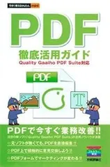 PDF徹底活用ガイド Quality Gaaiho PDF Suite対応 (今すぐ使えるかんたんmini)