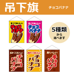 【選べるデザイン全5種類】 吊下旗 チョコバナナ （受注生産品・キャンセル不可）