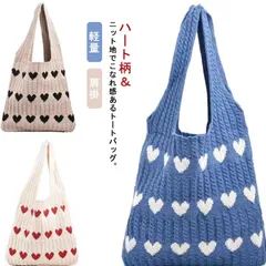  おしゃれ 肩掛け ニットバッグ かわいい A4 ショルダー トートバッグ 編みバッグ かばん 鞄 軽量 韓国ファッション 収納可能 伸縮性 バッグ カジュアル ニット生地 シンプル ハート柄 サブバ#cjfj143007