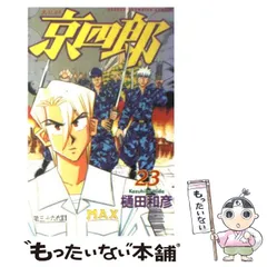 【中古】 京四郎 ２３/秋田書店/樋田和彦（漫画家） 中古】 京四郎 23 （少年チャンピオン コミックス） / 樋田 和彦
