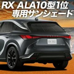 【吸盤＋2個】 新型 レクサス RX ALA10/ALH10型 サンシェード カーテン 車中泊 グッズ リア version L F SPORT Performance 車用カーテン カーフィルム カーシェード サイド セット フロント 日除け 専用