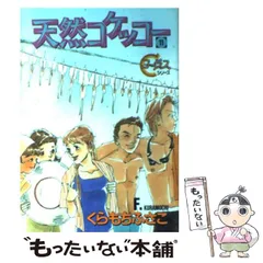 2024年最新】くらもちふさこ 天然コケッコーの人気アイテム - メルカリ