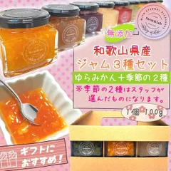 無添加　和歌山県産ジャム３個セット　(ゆらみかん＋季節のおすすめ２個)