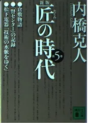 匠の時代 第5巻 新版 (講談社文庫 う 2-24) 内橋 克人