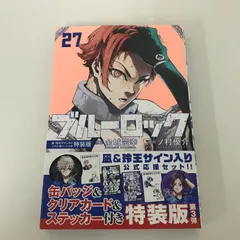 ブルーロック 27冊セット 入場特典付き ブルーロック 27冊セット 入場