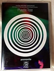 【未開封品】Plastic Tree アンモナイト特典　オリジナルコメントDVD 2025年最新】plastic tree アンモナイトの人気アイテム - メルカリ
