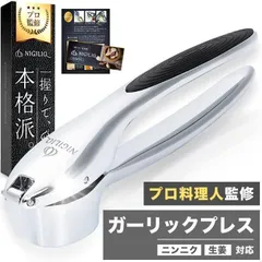 ガーリックプレス にんにく絞り器 にんにくつぶし器 ニンニク潰し器 取扱説明書付き【プロ料理人監修】のサムネイル