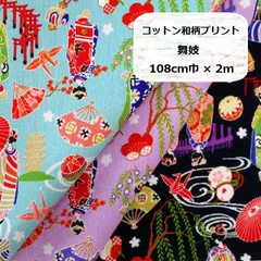 コットン和柄プリント　舞妓　生地　布地　108cm巾×2m