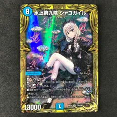 メルカリ便 水上第九院シャコガイル b シク デュエマ 20th