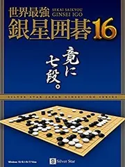 【中古】「非常に良い」世界最強銀星囲碁16