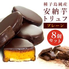 （通常商品）安納芋トリュフブラックチョコレート8個入　ギフト お菓子 スイーツ  誕生日  内祝