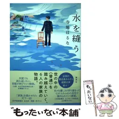 2024年最新】寺地はるな 水を縫うの人気アイテム - メルカリ