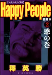 【集英社】新装飯・ハッピーピープル⑥バクチノキ / 釋英勝 集英社】新装版・ハッピーピープル ①フクジュソウ / 釋英勝
