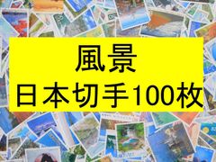 日本切手　テーマ　風景 100枚　使用済切手 コラージュ  紙もの