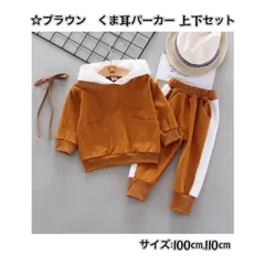 新品 ☆ブラウン☆ くま耳パーカー【人気】上下セット ☆100cm 110cm☆ カジュアル  子供服 フード付き セットアップ 《別サイズ80cm・90cmも有 》 秋 春 夏 ジュニア こども かわいい プレゼント 出産祝い 送料無料 Baestar