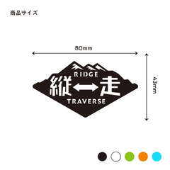 単品【縦　走】カッティングステッカー１枚　大（黒or白）