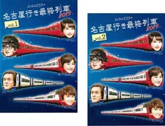 2026年最新】名古屋行き最終列車 DVDの人気アイテム - メルカリ