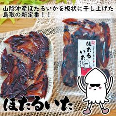 送料無料☆ホタルイカの素干し4パックセット常温酒のつまみほたるいか蛍烏賊干しイカ干物ほたるいたほたるいた板hotaruita4
