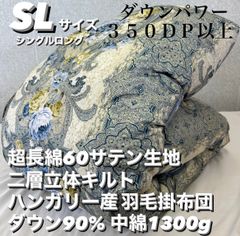 新品！２枚セット！超長綿60サテン生地 二層キルト ハンガリー産羽毛掛布団ダウン90% SL