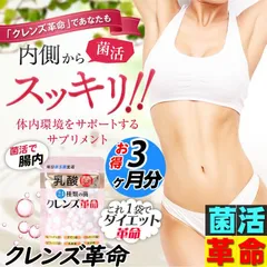 【お得3ヶ月分】クレンズ革命 5兆個の 善玉菌 ビフィズス菌 スッキリ 腸活 ダイエット サプリ 腸内フローラ 乳酸菌 デブ菌 痩せ菌  納豆菌 菌活 ガセリ菌 悪玉菌 国産 お腹スッキリ サプリメント カルニチン プロバイオティクス デトックス クレンズのサムネイル