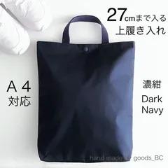 27cmまで入る！大きめ上履き入れ　A4対応　手提げバッグ【濃紺・ダークネイビー】無地　軽量・薄手　ボタン付き　マチあり　裏地付き　洗える　小学生　通学　手提げ袋　卒業式　入学式　お受験　大人　シューズバッグ　サブバッグ    音楽バッグ　ハンドメイド　日本製
