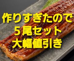 大特価！うなぎ蒲焼５尾タレ山椒つき(Sサイズ)