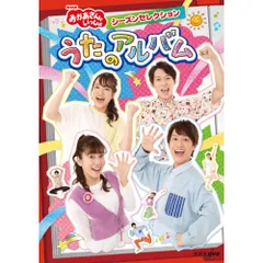 DVD / キッズ / NHK「おかあさんといっしょ」シーズンセレクション うたのアルバム
