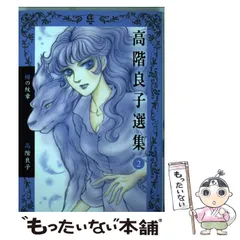 【中古】 ガラスの墓標/秋田書店/高階良子 2025年最新】高階良子 漫画の人気アイテム - メルカリ