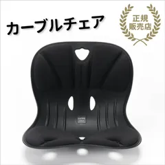 【正規販売店】【再生品】【通販でも大人気】【カーブルチェア】黒　SALE  ワイド サポートチェア 姿勢 骨盤 矯正 正しい姿勢 姿勢が良くなる 背筋 サポート 座椅子 チェア 腰痛 猫背 肩こり 反り腰 デスクワーク 持ち運び 中古 椅子 軽い 値下げ中