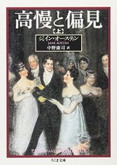 高慢と偏見 上 (ちくま文庫 お 42-1)／ジェイン オースティン