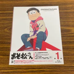 2024年最新】おそ松さん dvd 1期の人気アイテム - メルカリ