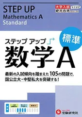 大学入試 ステップアップ 数学A(標準): 中堅私大を突破する! (大学入試絶対合格プロジェクト) (受験研究社) [雑誌] 受験研究社; 絶対合格プロジェクト