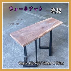 ウォールナット　一枚板　無垢材　DIY木材　無塗装　サイドテーブル　手作り家具　インテリア