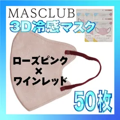 【冷感50枚】MASCLUB 3Dマスク 3Dバイカラーマスク ローズピンク × ワインレッド 冷感 ひんやりマスク 冷感マスク 冷感素材 夏用マスク
