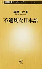 不適切な日本語 (新潮新書) 梶原 しげる