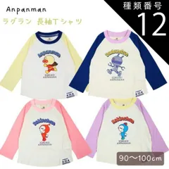 種類12：アンパンマン/95 アンパンマン 春物 天竺素材 ４キャラ ラグラン 長袖Ｔシャツ PA3435　　90-100cm
