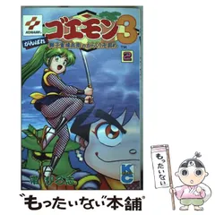 がんばれゴエモン22巻 全巻セット 帯ひろ志 Amazon.co.jp: がんばれゴエモン3 2 (コミックボンボン) : 帯 ひろ志