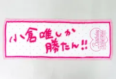 2025年最新】小倉唯 タオル 勝たんの人気アイテム - メルカリ